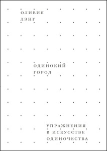 Одинокий город. Упражнения в искусстве одиночества