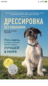 Книга "Дрессировка без наказания"