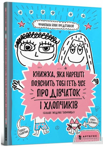 Книжка, яка нарешті пояснить тобі геть усе про дівчаток і хлопчиків (більше жодних таємниць) Книжка, яка нарешті пояснить тобі геть усе про дівчаток і хлопчиків (більше жодних таємниць)