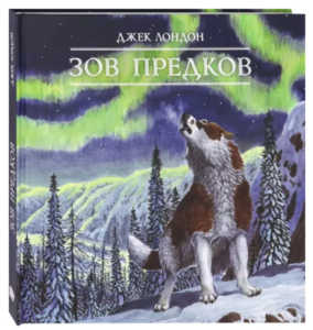 Интерактивная книга Джек Лондон "Зов предков"