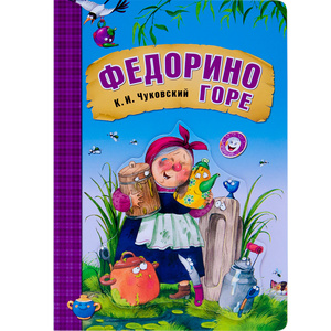 Федорино горе