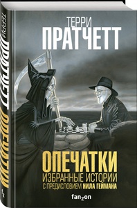 Опечатки | Пратчетт Терри