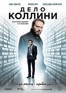 Дело Коллини (2019)