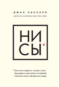 НИ СЫ. Восточная мудрость, которая гласит: будь уверен в своих силах и не позволяй сомнениям мешать тебе двигаться вперед