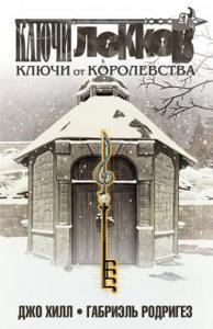 Ключи Локков 4: Ключи от королевства