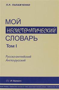 Книга: Павел Палажченко. Мой несистематический словарь. Том 1 и Том 2