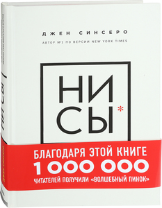 НИ СЫ | Синсеро Джен