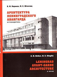 "Архитектура ленинградского авангарда"