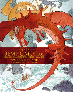 Книги Земноморья. Полное иллюстрированное издание (Рис. Ч. Весса) | Ле Гуин Урсула, Весс Чарльз