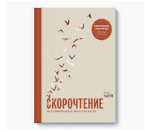 Скорочтение, Питер Камп