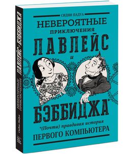 "Невероятные приключения Лавлейс и Бэббиджа" Сидни Падуа