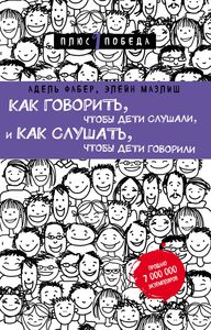 Как говорить, чтобы дети слушали, и как слушать, чтобы дети говорили