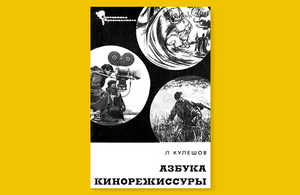 Лев Кулешов. «Азбука кинорежиссуры»