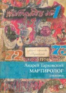 Книга "Андрей Тарковский: Мартиролог"