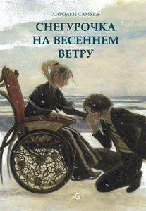 "Снегурочка на зимнем ветру"