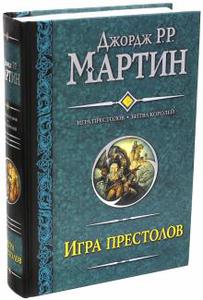 Игра престолов. Битва королей - Мартин Джордж Р. Р