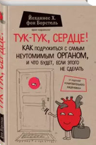 Тук-тук, сердце! Как подружиться с самым неутомимым органом и что будет, если этого не сделать - фон Борстель Йоханнес Хинрих