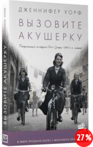 Вызовите акушерку. Подлинная история Ист-Энда 1950-х годов - Дженнифер Уорф