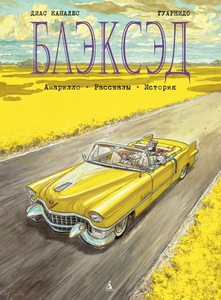 Блэксэд. Книга 3