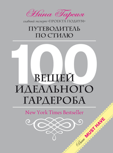 100 вещей идеального гардероба