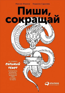 Пиши, сокращай. Как создавать сильный текст | Сарычева Людмила, Ильяхов Максим