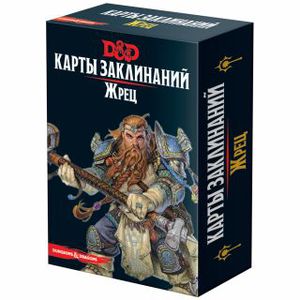 Dungeons & Dragons. Карты заклинаний. Жрец