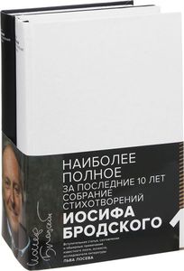 Иосиф Бродский. Стихотворения и поэмы. В 2 томах