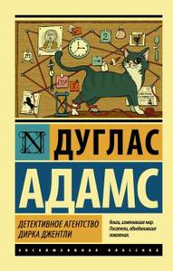 Дуглас Адамс: Детективное агентство Дирка Джентли