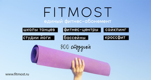 Спорт в подарок (fitmost)