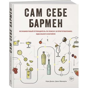 Книга "Сам себе бармен"