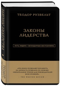 Теодор Рузвельт. Законы лидерства | Аксельрод Алан