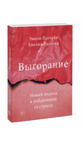 Книга Эмилии Нагоски «Выгорание»