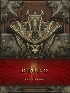 Diablo III: Книга Каина