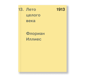 Флориан Иллиес "1913. Лето целого века"