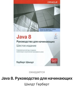 Java 8. Руководство для начинающих