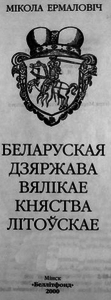 Мікола Ермаловіч - Беларуская дзяржава Вялікае княства Літоўскае