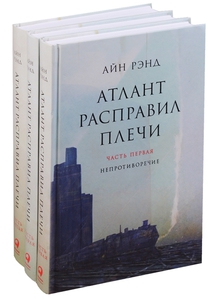 А. Рэнд, Атлант расправил плечи