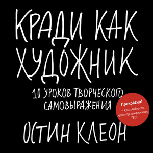 "Кради как художник, 10 уроков творческого самовыражения", Остин Клеон