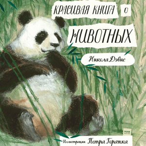 Книга. Красивая книга о животных