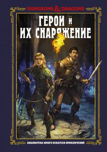 Библиотека юного искателя приключений. Герои и их снаряжение.