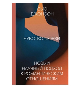 Книга Сью Джонсон  "Научный подход к отношениям"