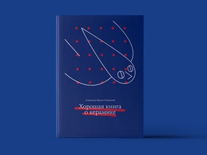 Хорошая книга о керамике