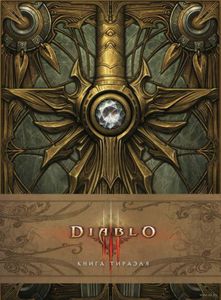 Diablo III. Книга Тираэля