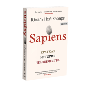 Sapiens. Краткая история человечества | Харари Юваль Ной