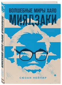 Волшебные миры Хаяо Миядзаки | Нейпир Сюзан