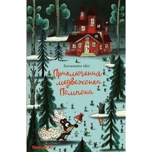 «Приключения медвежонка Помпона» Бенжамен Шо