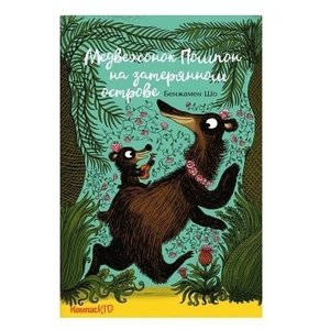 «Медвежонок Помпон на затерянном острове» Бенджамен Шо