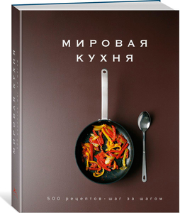 Мировая кухня. 500 рецептов. Шаг за шагом | Манье-Морено Марианна