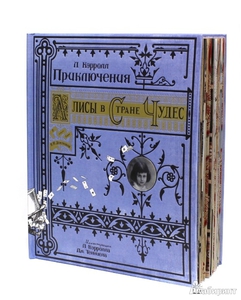 Льюис Кэрролл - "Приключения Алисы в Стране Чудес". Тканевая обложка