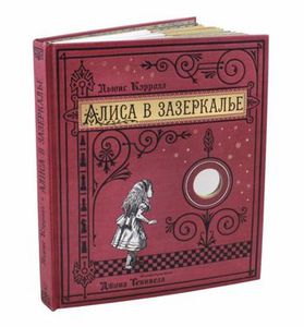 Льюис Кэрролл - "Алиса в Зазеркалье, или Сквозь зеркало и что там увидела Алиса". Тканевая обложка